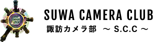 諏訪カメラ部 -SUWA CAMERA CLUB-